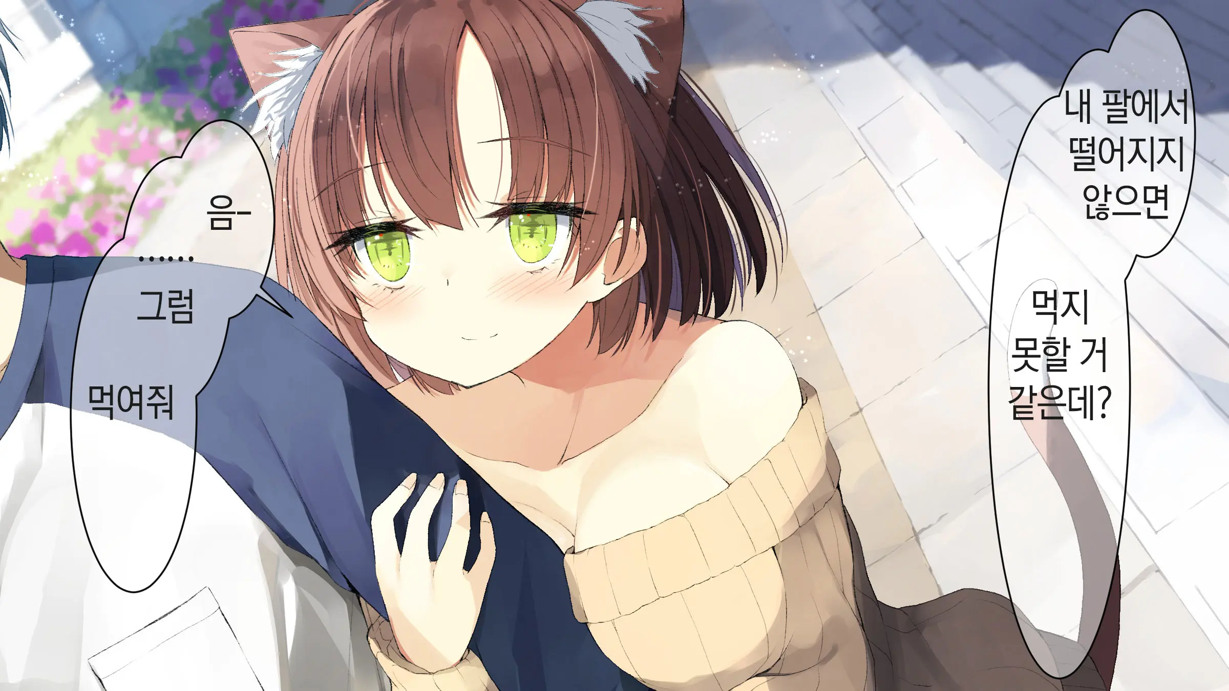 Ore No Kanojo Ni Wa Nekomimi Ga Haeteiru | 나의 여친에겐 고양이 귀가 나 있다